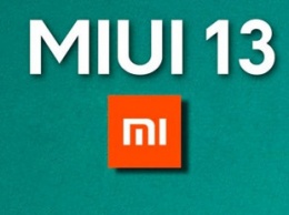 40 смартфонов Xiaomi получат MIUI 13