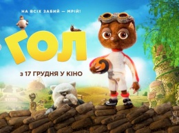 Представлен постер британского мультфильма "Гол", который выходит в украинский прокат