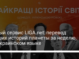 Новый сервис LIGA.net: перевод лучших историй планеты за неделю. На украинском языке