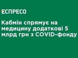 Кабмин направит на медицину дополнительные 5 млрд грн из COVID-фонда