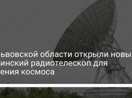 Во Львовской области открыли новый украинский радиотелескоп для изучения космоса