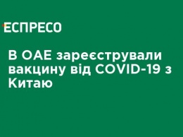 В ОАЭ зарегистрировали вакцину от COVID-19 из Китая