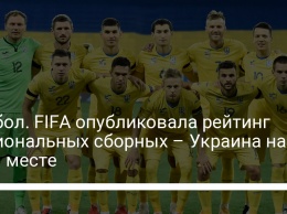 Футбол. FIFA опубликовала рейтинг национальных сборных - Украина на 24-м месте