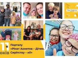 11 лет порталу «Ринат Ахметов - Детям. Сиротству - нет!»