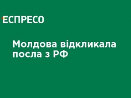 Молдова отозвала посла из РФ