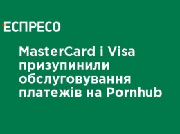 MasterCard и Visa приостановили обслуживание платежей в Pornhub