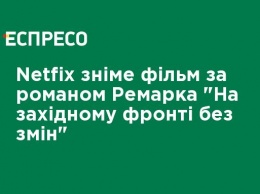 Netfix снимет фильм по роману Ремарка "На западном фронте без перемен"