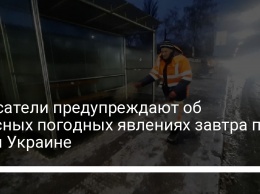 Спасатели предупреждают об опасных погодных явлениях завтра по всей Украине
