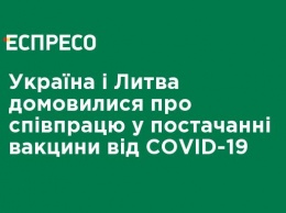 Украина и Литва договорились о сотрудничестве в поставках вакцины от COVID-19