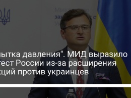 "Попытка давления". МИД выразило протест России из-за расширения санкций против украинцев