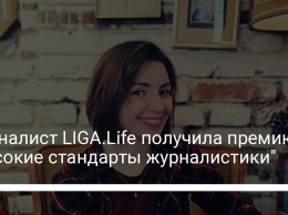 Журналист LIGA.Life получила премию "Высокие стандарты журналистики"