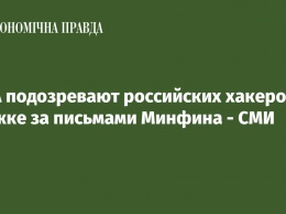 США подозревают российских хакеров в слежке за письмами Минфина - СМИ