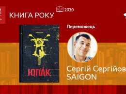 Роман днепрянина о стал книгой года