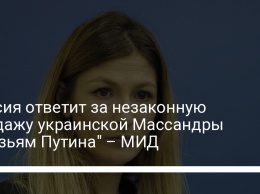 Россия ответит за незаконную продажу украинской Массандры "друзьям Путина" - МИД