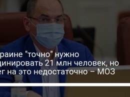 В Украине "точно" нужно вакцинировать 21 млн человек, но денег на это недостаточно - МОЗ