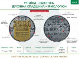 НБУ вводит новую монету, посвященную Беларуси