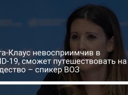 Санта-Клаус невосприимчив в COVID-19, сможет путешествовать на Рождество - спикер ВОЗ