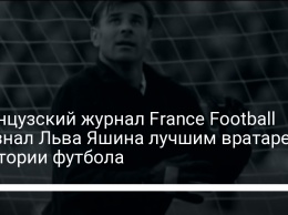 Французский журнал France Football признал Льва Яшина лучшим вратарем в истории футбола
