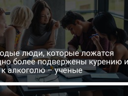 Молодые люди, которые ложатся поздно более подвержены курению и тяге к алкоголю - ученые