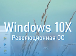 Стала известна дата релиза Windows 10X от Microsoft