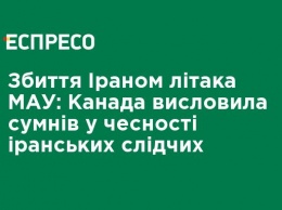 Сбивание Ираном самолета МАУ: Канада выразила сомнение в честности иранских следователей