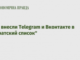 В ЕС внесли Telegram и Вконтакте в "пиратский список"