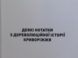 Ценный подарок от автора: фонд библиотеки на Почтовой пополнился новой книгой историка Алексея Книги о дореволюционном Криворожье