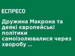 Жена Макрона и некоторые европейские политики самоизолировались из-за болезни президента Франции