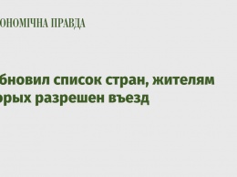 ЕС обновил список стран, жителям которых разрешен въезд