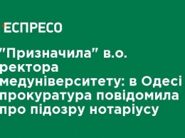 "Назначила" и. о. ректора медуниверситета: в Одессе прокуратура сообщила о подозрении нотариусу