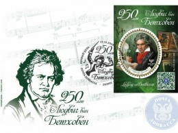«Почта Донбасса» посвятила Бетховену почтовый блок