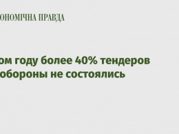 В этом году более 40% тендеров Минобороны не состоялись