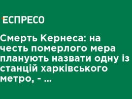 Смерть Кернеса: в честь умершего мэра планируют назвать одну из станций харьковского метро, - секретарь горсовета