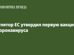 Регулятор ЕС утвердил первую вакцину от коронавируса