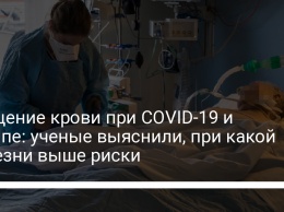 Сгущение крови при COVID-19 и гриппе: ученые выяснили, при какой болезни выше риски