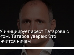 НАБУ инициирует арест Татарова с залогом. Татаров уверен: Это закончится ничем