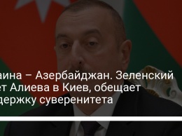 Украина - Азербайджан. Зеленский зовет Алиева в Киев, обещает поддержку суверенитета