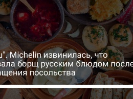 "Наш". Michelin извинилась, что назвала борщ русским блюдом после обращения посольства