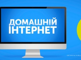 "Домашний Интернет" от Киевстар - лидер рынка фиксированного интернета Украины