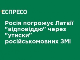 Россия угрожает Латвии "ответом" за "притеснение" русскоязычных СМИ