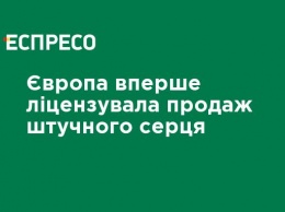 Европа впервые лицензировала продажу искусственного сердца