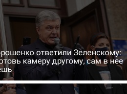 У Порошенко ответили Зеленскому: Не готовь камеру другому, сам в нее сядешь