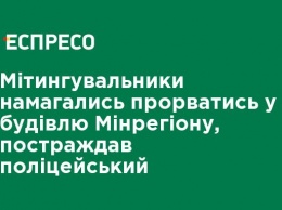 Митингующие пытались прорваться в здание Минрегиона, пострадал полицейский