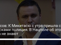 Бутусов: К Микитасю с утра пришла с обысками полиция. В Нацполе об этом пока не знают