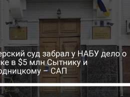 Печерский суд забрал у НАБУ дело о взятке в $5 млн Сытнику и Холодницкому - САП