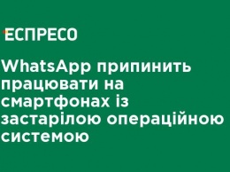 WhatsApp прекратит работать на смартфонах с устаревшей операционной системой