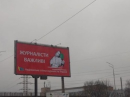 На улицах Киева появились билборды в поддержку журналистов