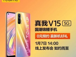 Флагман Realme V15 на базе Snapdragon 888 будет представлен 7 января