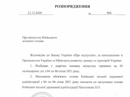 Новый рабочий год мэр Киева Кличко решил начать с отпуска. Документ
