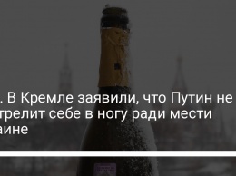 Сюр. В Кремле заявили, что Путин не выстрелит себе в ногу ради мести Украине